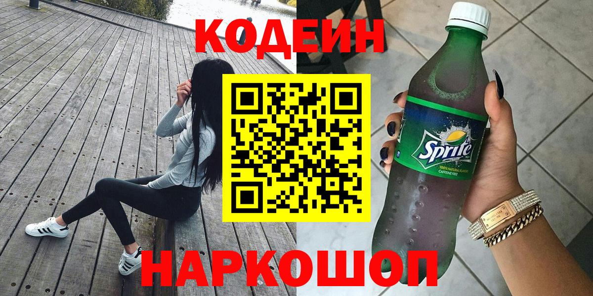 где продают   Кодеиновый сироп Lean напиток Lean (лин)  Кодеиновый сироп Lean Purple Drank  Вход с VPN  Кандалакша 